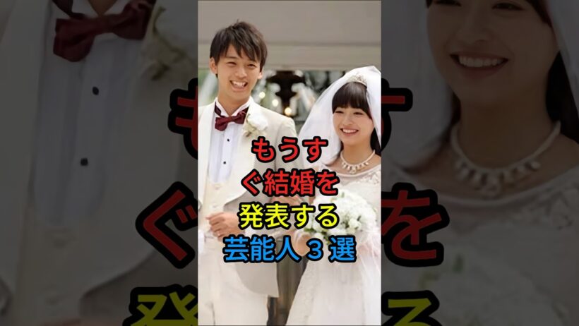 もうすぐ結婚を発表する芸能人3選 #鈴木伸之 #竹内涼真 #芸能ニュース