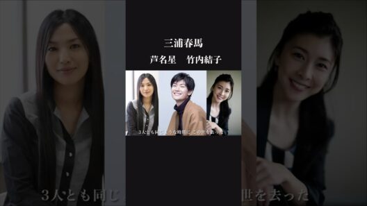 同時期にこの世を去った名俳優　三浦春馬　竹内結子　芦名星