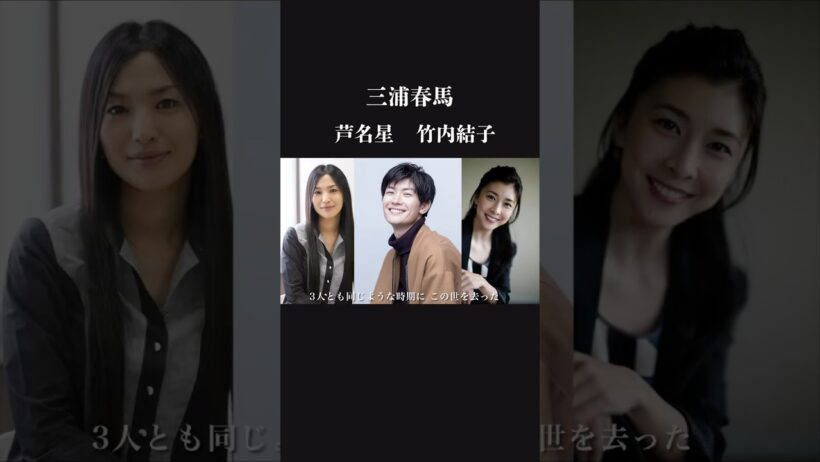 同時期にこの世を去った名俳優　三浦春馬　竹内結子　芦名星