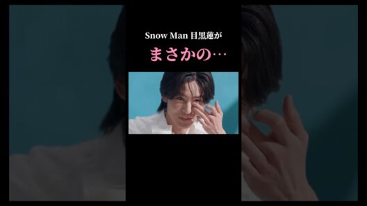 【え…】SnowMan 目黒蓮の目から涙が…