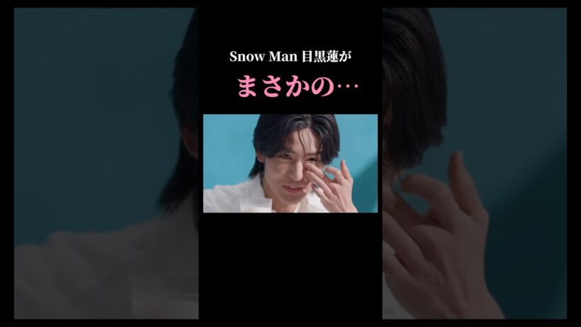 【え…】SnowMan 目黒蓮の目から涙が…