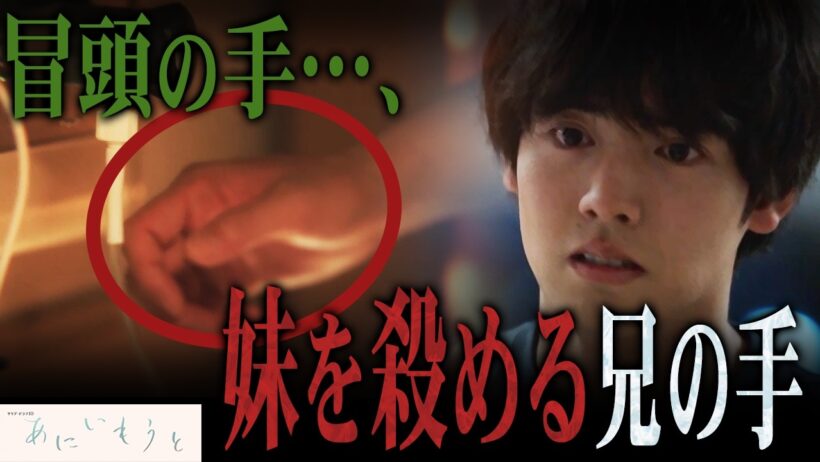 【あにいもうと】第1話 火事の犯人は“あいつ”一択！！そして物語の最後、兄は妹を・・・【榮倉奈々】【赤楚衛二】