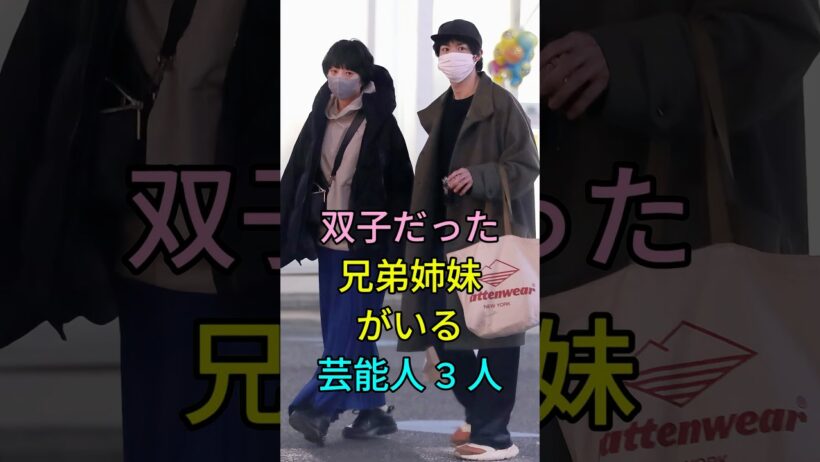 実は双子だった兄弟姉妹がいる芸能人3人 #芸能人 #shorts #双子 #藤木直人 #兄弟情