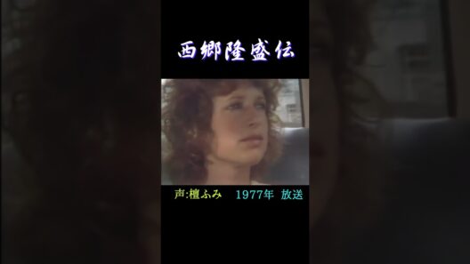 「命もいらず名もいらず〜西郷隆盛伝〜」1977年 #shorts #ドラマ #高橋英樹 #細川俊之 #浅茅陽子 #坂上二郎 #竹脇無我 #加藤剛 #谷川俊太郎 #時代劇 #鹿児島 #ずんだもん