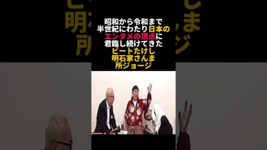 ビートたけしが明石家さんまに「テレビと一緒に死ぬの？」と聞いた結果 #ビートたけし #明石家さんま #所ジョージ