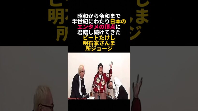 ビートたけしが明石家さんまに「テレビと一緒に死ぬの？」と聞いた結果 #ビートたけし #明石家さんま #所ジョージ