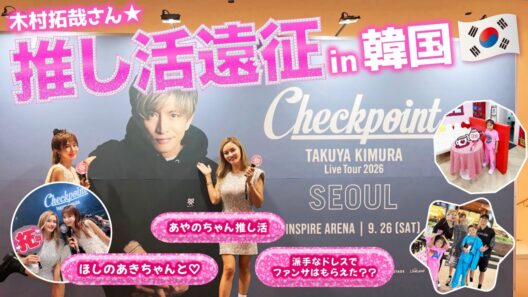 【推し活 in 韓国🇰🇷】大好きな木村拓哉さんに会いに海外遠征でソウルへ！ずっと行きたかったキティちゃんカフェや明洞も楽しんできました【福王寺家海外旅行Vlog】