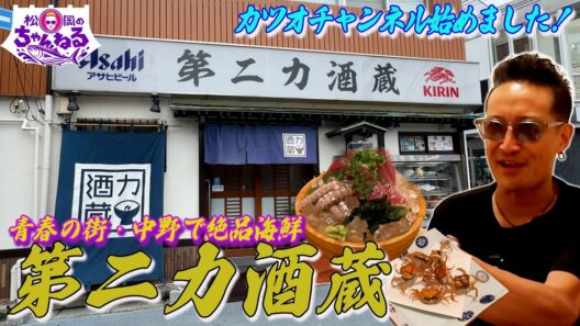 青春の街・中野の海鮮といえばここ！"第二力酒蔵”