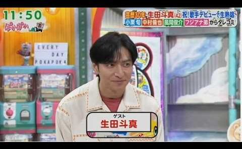 ぽかぽか 2026.10.21 OA  芸能30周年！生田斗真に小栗旬＆中村倫也タレコミ▼歌手デビュー生歌唱