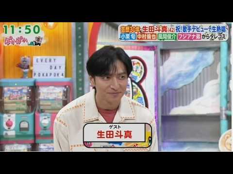 ぽかぽか 2026.10.21 OA  芸能30周年！生田斗真に小栗旬＆中村倫也タレコミ▼歌手デビュー生歌唱