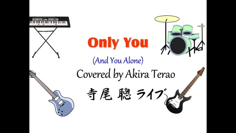 寺尾聡 オンリー・ユ― Only You (And You Alone) Akira Terao プラターズ リンゴ・スター カバー FMコンサート中継放送から 1,981年頃 英語歌詞表示