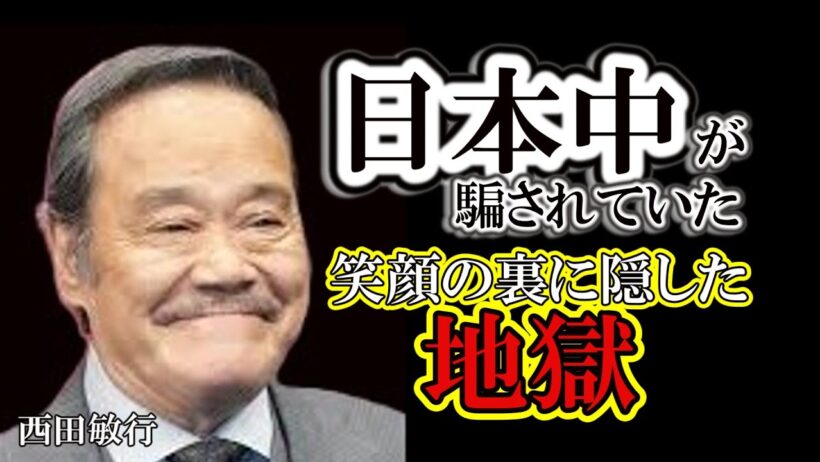 【西田敏行】死ぬ直前まで隠し通した「嘘」。日本中が騙されていた笑顔の裏側が壮絶すぎる…