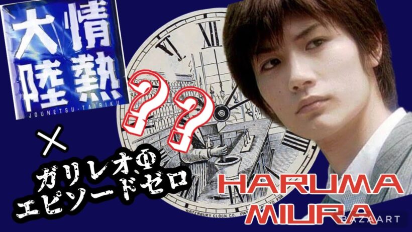 三浦春馬HARUMA MIURA『情熱大陸×ガリレオ エピソード0』