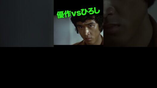 松田先生vs不良ひろし1 #松田優作 #舘ひろし