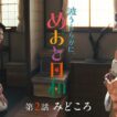 第2話10/22(木)放送！木10『波うららかに、めおと日和』第2話見どころ