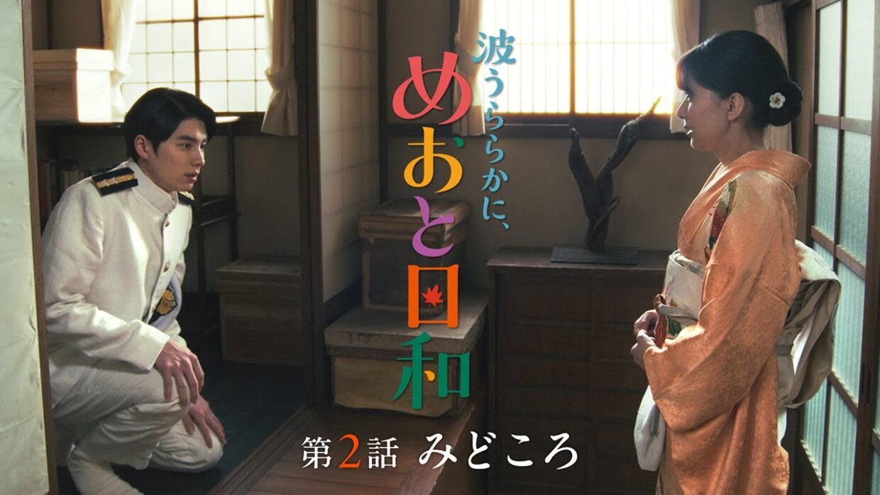 第2話10/22(木)放送！木10『波うららかに、めおと日和』第2話見どころ