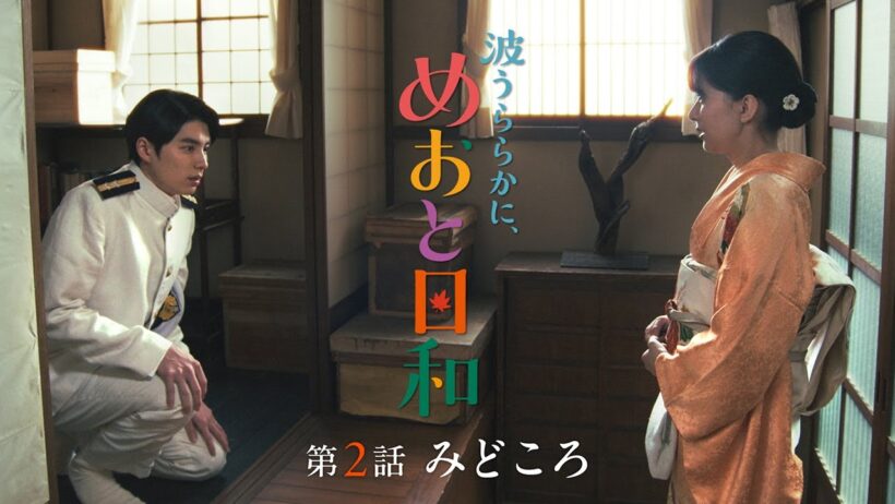 第2話10/22(木)放送！木10『波うららかに、めおと日和』第2話見どころ
