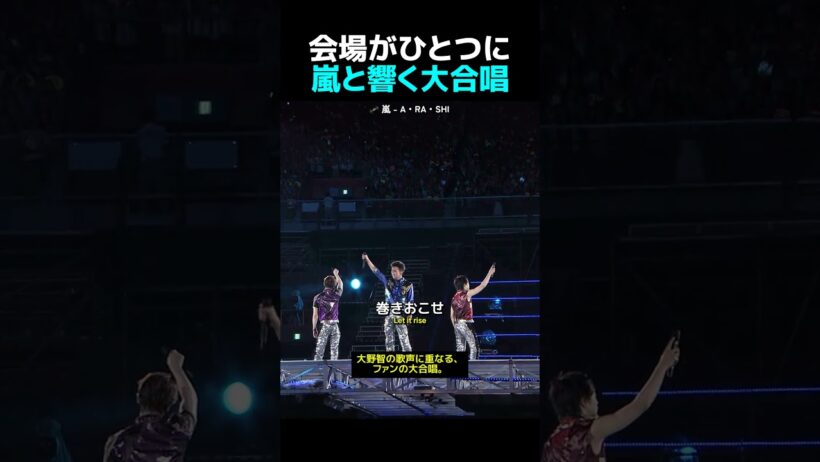 大野智の歌声に、ファンの大合唱が重なる瞬間