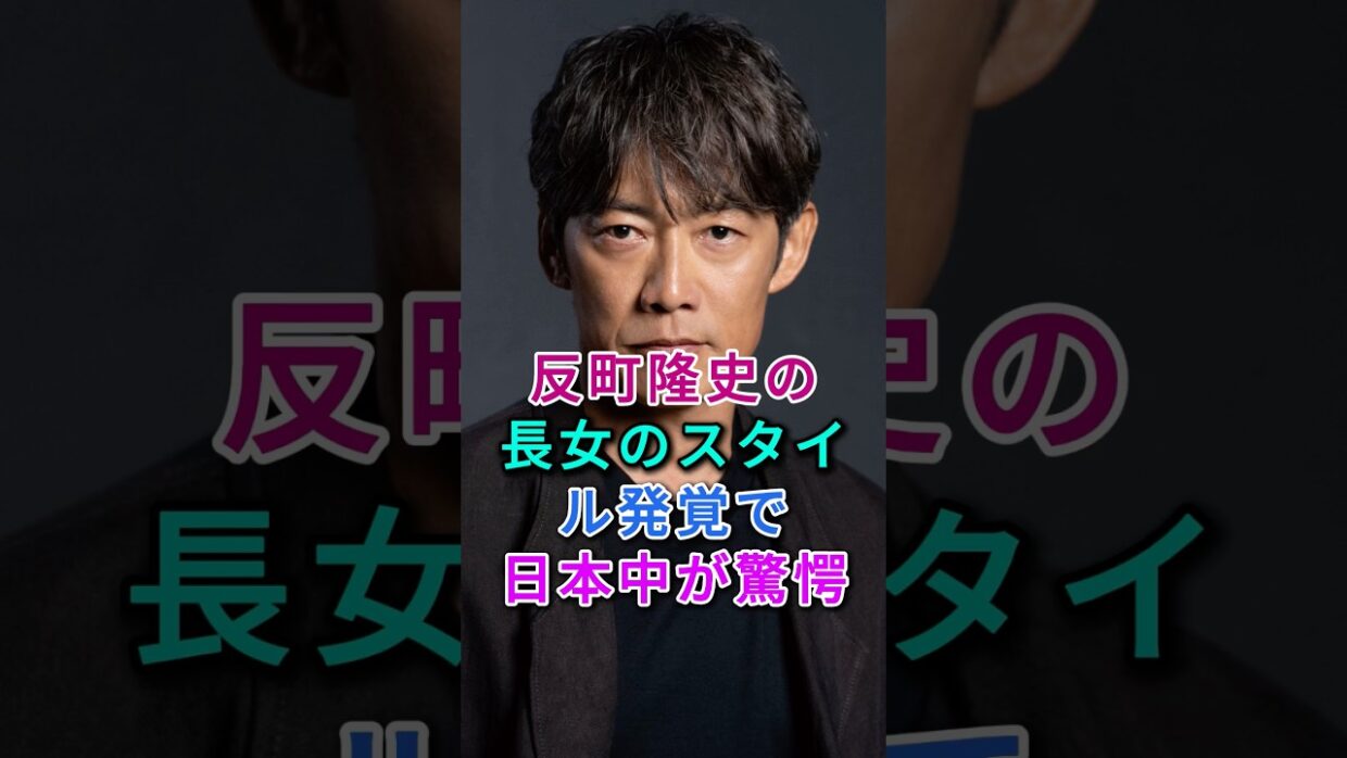 反町隆史の長女のスタイル発覚で日本中が驚愕！ #芸能人 #芸能 #fyp #松嶋菜々子 #反町隆史
