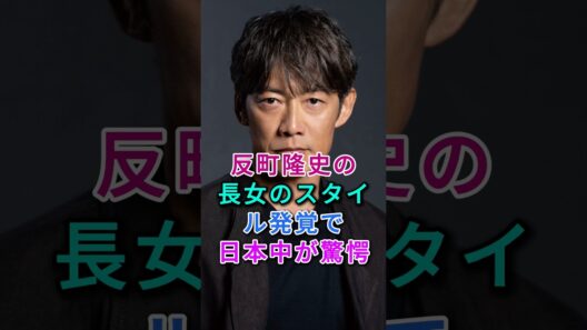 反町隆史の長女のスタイル発覚で日本中が驚愕！ #芸能人 #芸能 #fyp #松嶋菜々子 #反町隆史