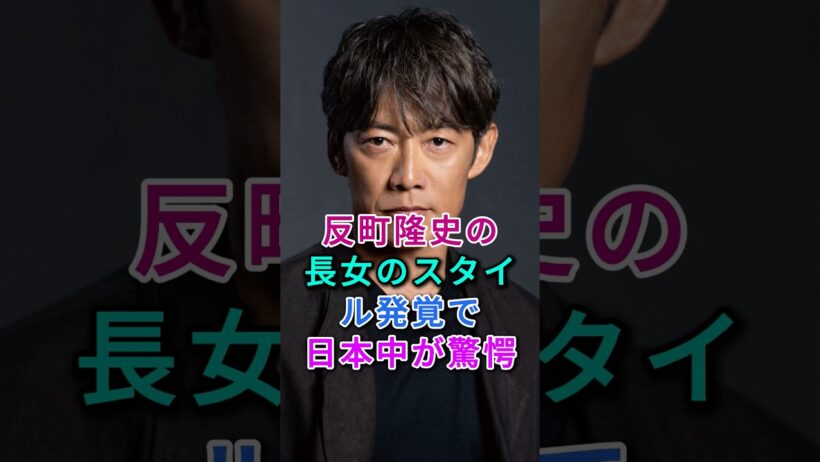 反町隆史の長女のスタイル発覚で日本中が驚愕！ #芸能人 #芸能 #fyp #松嶋菜々子 #反町隆史