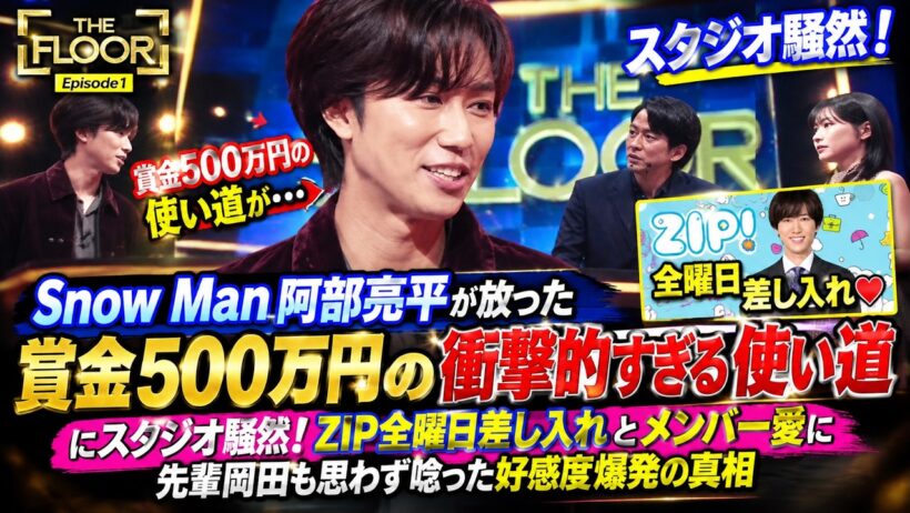 岡田准一MC『THE FLOOR』でSnow Man阿部亮平が放った賞金500万円の衝撃的すぎる使い道にスタジオ騒然！ZIP全曜日差し入れとメンバー愛に先輩岡田も思わず唸った好感度爆発の真相