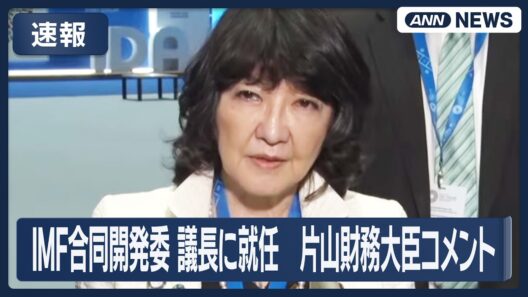 【速報】世銀・IMF合同開発委 議長に就任 片山財務大臣がコメント【ノーカット】(2026年10月15日) ANN/テレ朝　LIVE