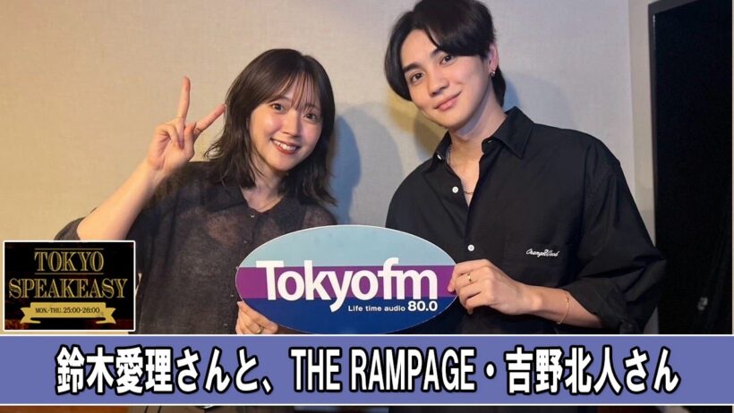 鈴木愛理さんと、THE RAMPAGE・吉野北人さん TOKYO SPEAKEASY ラジオ