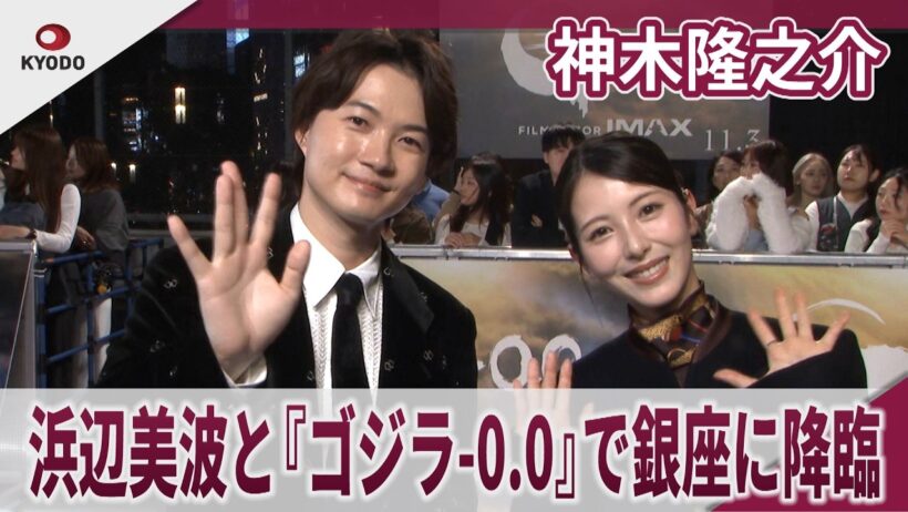 【期間限定】神木隆之介　浜辺美波と『ゴジラ-0.0』で銀座に降臨 「人生をリセットして、ゼロからやり直せるなら」「変わった、変わらない所」 『ゴジラ-0.0』銀座カーペットアライバル・ジャパンプレミア