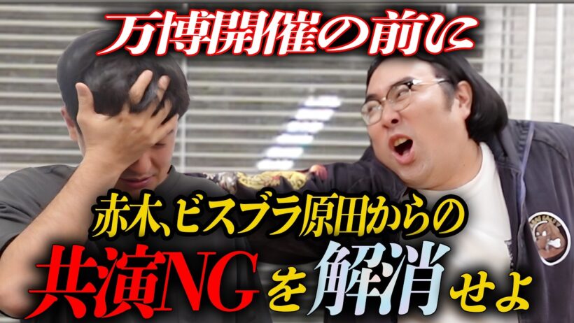 【共演NG】ビスケットブラザーズ原田さんとの因縁を褒めちぎって解消しようとしました。