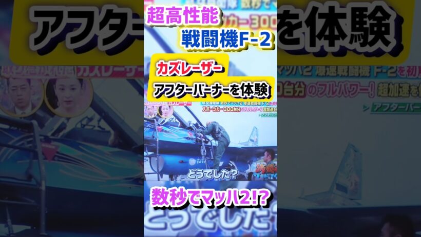 カズレーザー　戦闘機【F-2】でマッハ2を体験!?