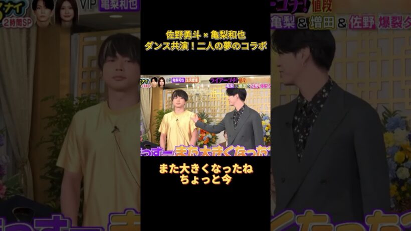 佐野勇斗 × 亀梨和也、ダンス共演！二人の夢のコラボ #funny #面白い