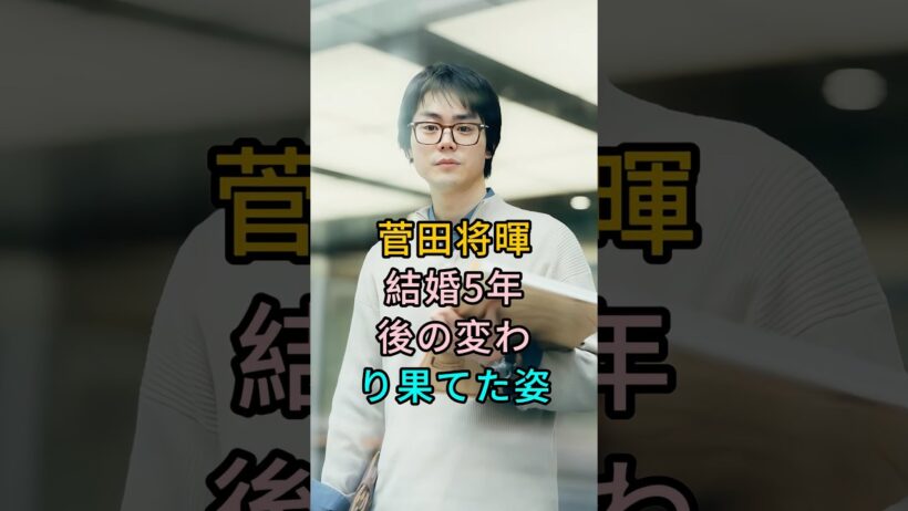 菅田将暉結婚5年後の変わり果てた姿 #芸能人 #fyp #菅田将暉