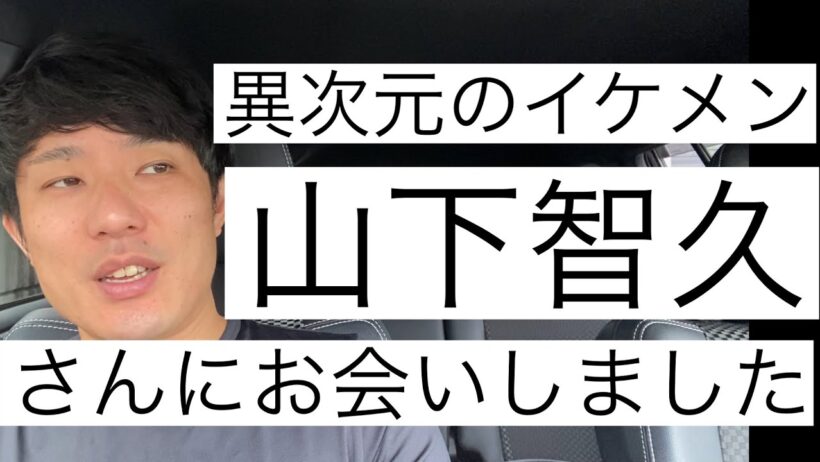 山Pこと山下智久さんにお会いしました