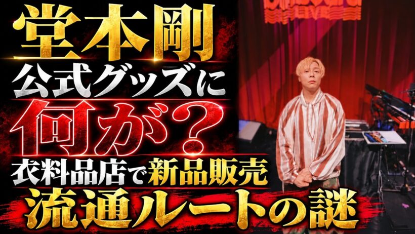 【堂本剛】公式グッズが一般の衣料品店に？ ENDRECHERI.の注意喚起と流通の謎を考察