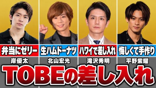 TOBEの差し入れは渡し方まで面白い！平野紫耀の撮影現場と、子役が残した宝物