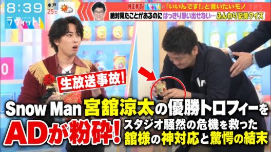 ラヴィット生放送事故！Snow Man宮舘涼太の優勝トロフィーをADが粉砕！スタジオ騒然の危機を救った舘様の神対応と驚愕の結末| トレンドめめTV