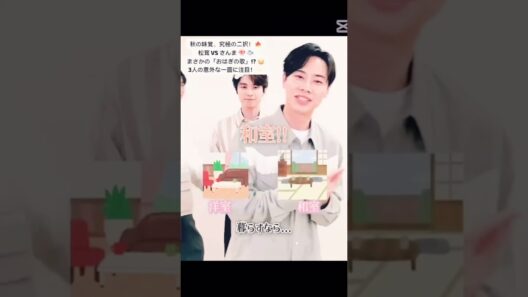 【めおと日和】本田響矢・小関裕太・戸塚純貴が選ぶ秋の味覚🍁 究極の二択＆おはぎの歌に爆笑!? 😂 #shorts