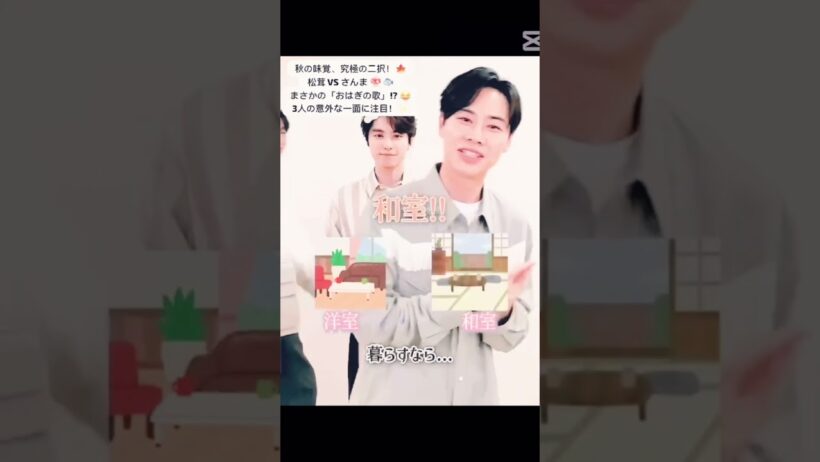 【めおと日和】本田響矢・小関裕太・戸塚純貴が選ぶ秋の味覚🍁 究極の二択＆おはぎの歌に爆笑!? 😂 #shorts