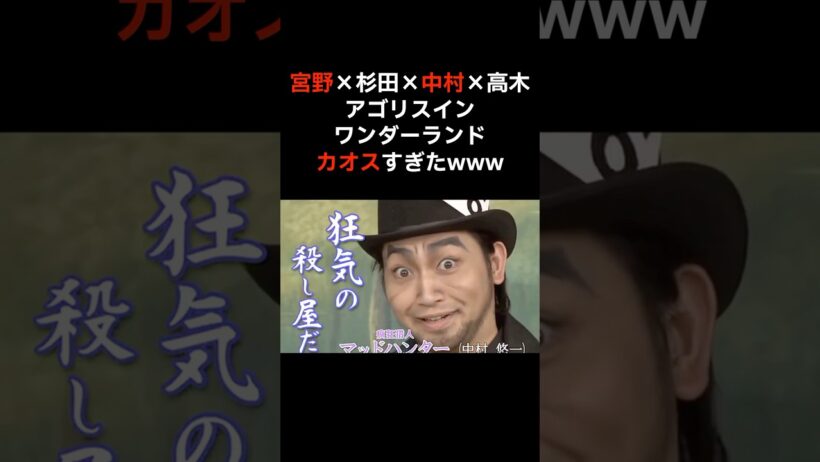 【伝説】宮野、杉田、中村、高木が大暴走“アゴリス事件”がカオスすぎたwww#宮野真守 #杉田智和 #中村悠一 #高木俊 #声優 #イベント #shorts
