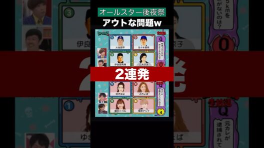 アウトな問題wオールスター後夜祭#shorts #生放送 #tbs #放送事故　#面白い #広末涼子 #有吉弘行 #高山一実