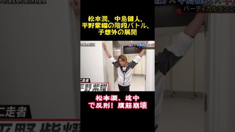 松本潤、中島健人、平野紫耀の階段バトル、予想外の展開 #funny #面白い