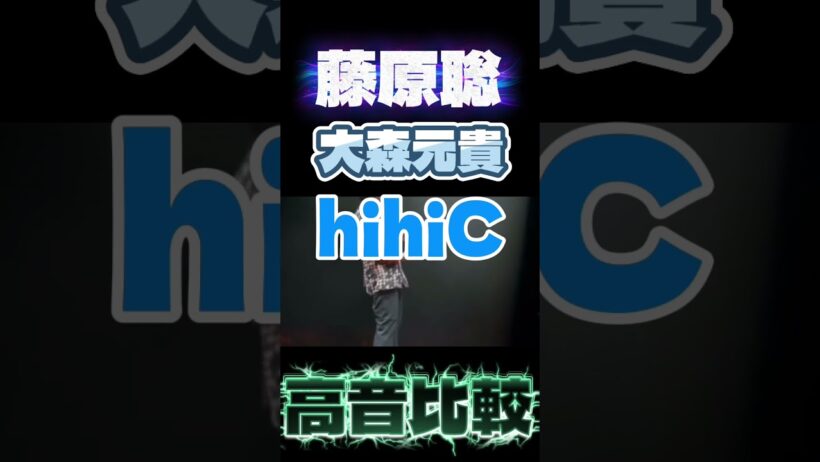 ヒゲダン藤原聡とミセス大森元貴　高音比較hihiC #official髭男dism #髭男 #ヒゲダン #ミセスグリーンアップル #ミセス #music #ライブ #バズれ #音楽