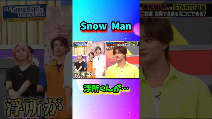 Snow Man浮所くんが…#shorts