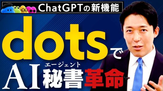 【dotsでAI秘書革命】ChatGPTの新機能！あらゆる業務を丸ごと任せる大AIエージェント時代の到来