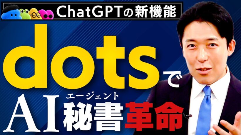 【dotsでAI秘書革命】ChatGPTの新機能！あらゆる業務を丸ごと任せる大AIエージェント時代の到来