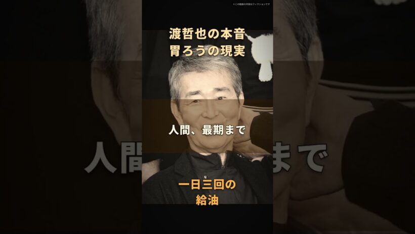 【渡哲也】胃ろうは、結局一日三回の給油だった｜月三万の栄養剤が管を落ち、知人の親父さんは味を知らないまま半年生きた