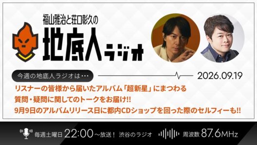 2026/9/19 福山雅治と荘口彰久の「地底人ラジオ」【音声】