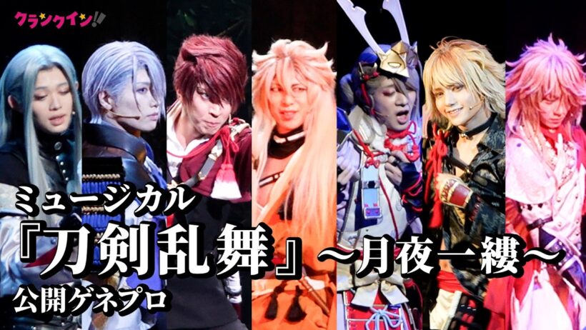 【刀ミュ】ミュージカル『刀剣乱舞』 ～月夜一縷～ 、小狐丸、今剣、大包平、南泉一文字、山姥切長義、一文字則宗、姫鶴一文字の7振りが躍動！公開ゲネプロ