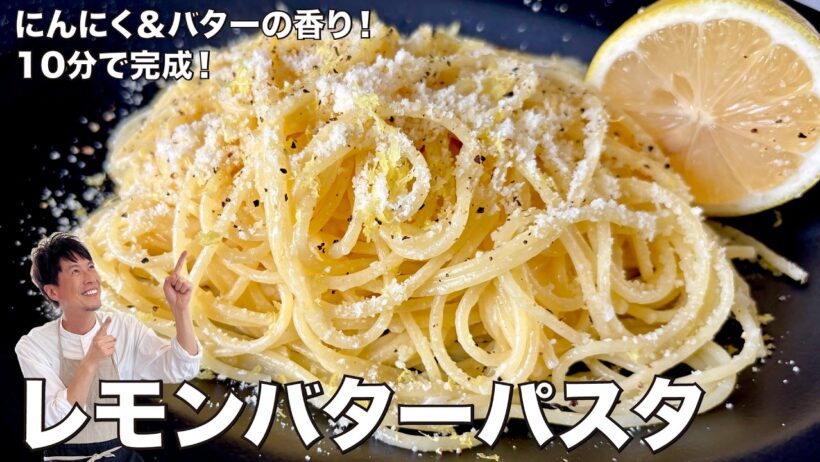 コウケンテツ流！にんにくバターが香る！粉チーズたっぷり！レモンバターパスタの作り方